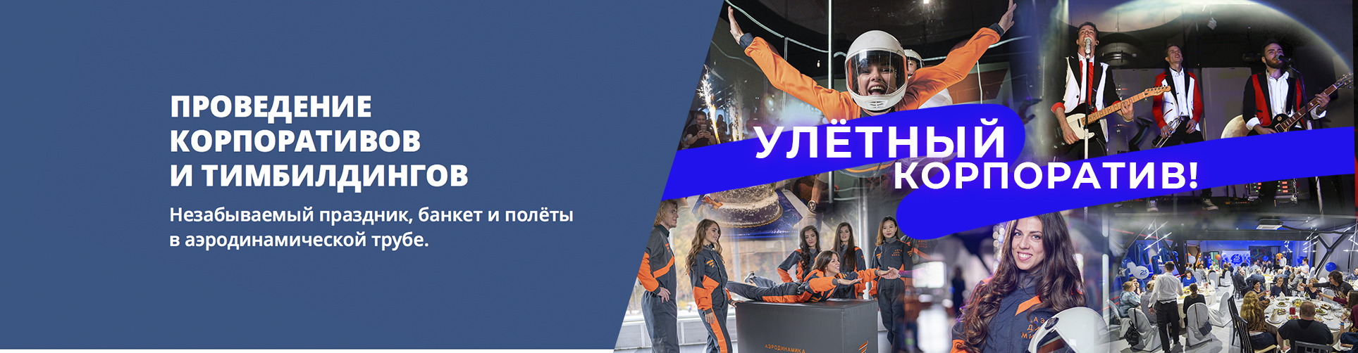 Проведение корпоративов и тимбилдингов