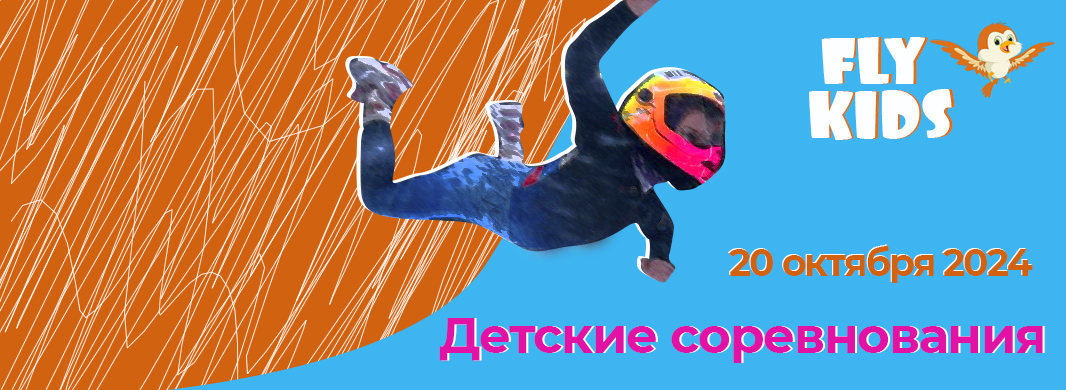 Соревнования FLY KIDS 2024